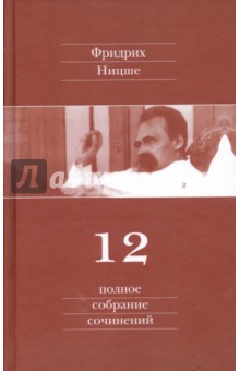 Полное собрание сочинений. В 13-ти томах. Том 12. Черновики и наброски 1885-1887 гг.