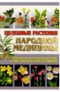 Целебные растения народной медицины. 2-е изд.