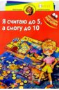 Я считаю до пяти, а смогу до десяти! Для детей 3-4 лет