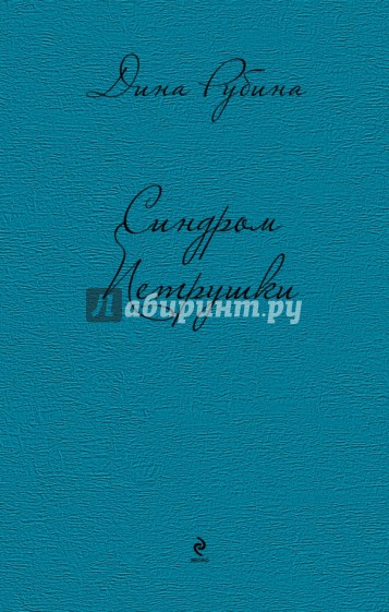 Синдром Петрушки