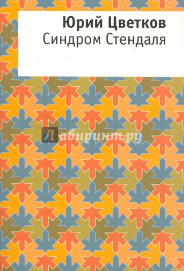 Синдром Стендаля