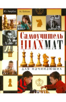 Самоучитель шахмат для начинающих