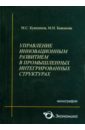 Управление инновационным развитием в промышленных интегрированных структурах