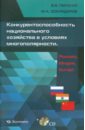 Конкурентоспособность национального хозяйства в условиях многополярности. Россия, Индия, Китай (+CD)