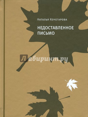 Недоставленное письмо