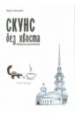 Скунс без хвоста. Сборник рассказов