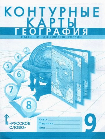 География. 9 класс. Контурная карта