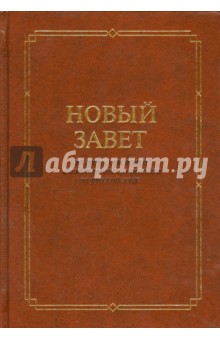 Новый Завет на греческом языке с подстрочным переводом