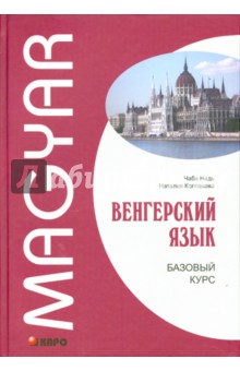 Венгерский язык. Базовый курс