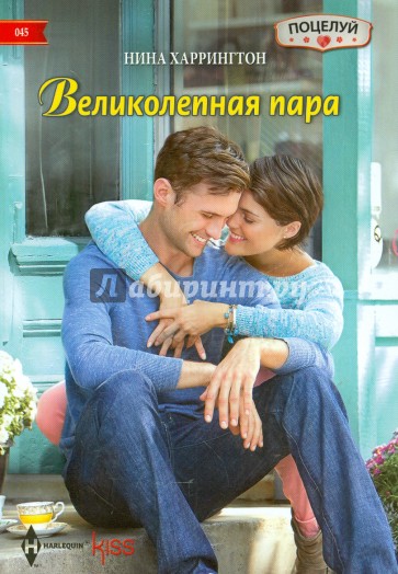 Великолепная пара