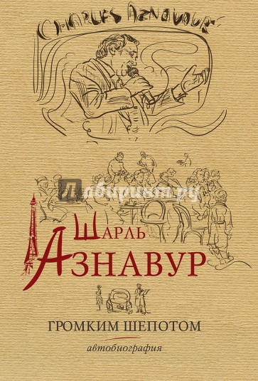 Шарль Азнавур. Громким шепотом. Автобиография