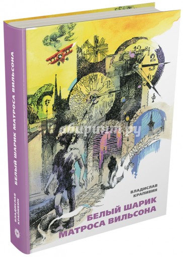 Белый шарик Матроса Вильсона