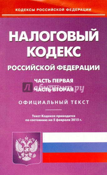Налоговый кодекс РФ. Части 1 и 2 на 05.02.15