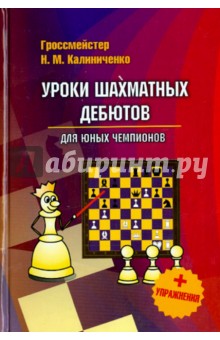 Уроки шахматных дебютов для юных чемпионов + упражнения
