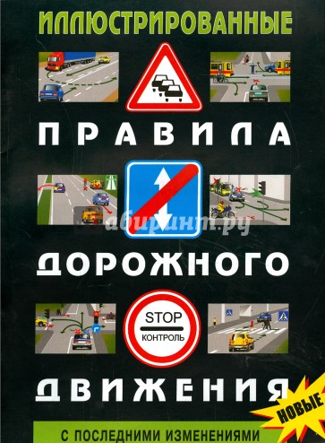 Иллюстрирированные ПДД РФ 2015 год