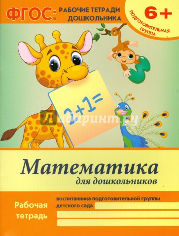 Математика для дошкольников. Подготовительная группа. ФГОС