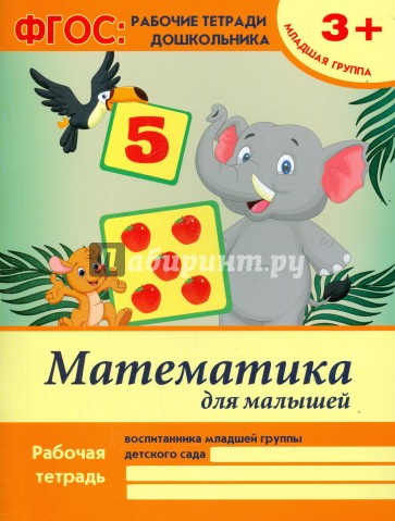 Математика для малышей. Младшая группа. ФГОС