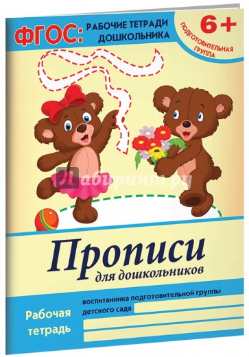 Прописи для дошкольников. Подготовительная группа. ФГОС