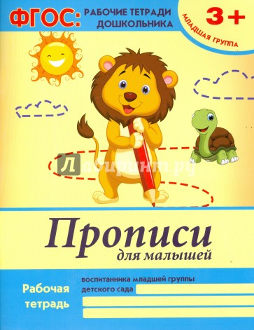 Прописи для малышей. Младшая группа. ФГОС