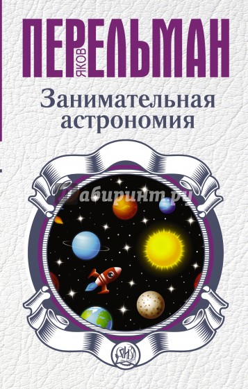 Занимательная астрономия