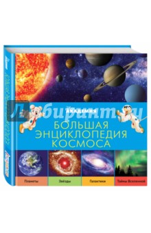 Большая энциклопедия космоса