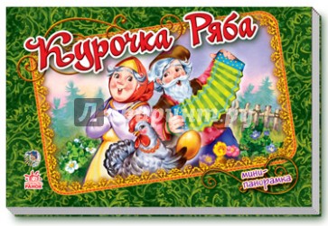 Курочка Ряба (мини)