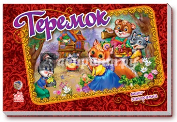 Теремок (мини)