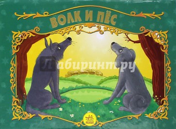 Волк и пес