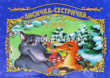 Лисичка-сестричка и волк