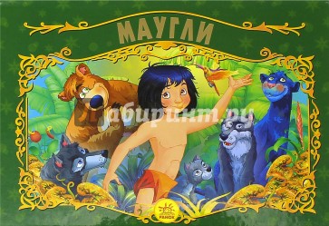 Маугли