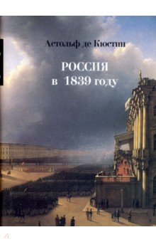 Россия в 1839 году. В 2-х томах. Том 1.