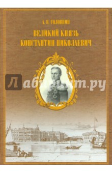 Материалы для жизнеописания царевича и великого князя Константина Николаевича