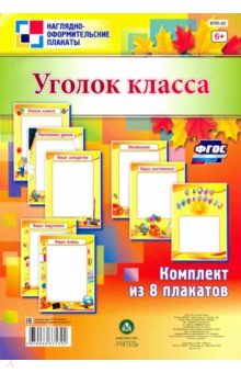 Комплект плакатов "Уголок класса" . ФГОС
