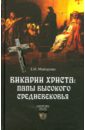 Викарии Христа. Папы Высокого Средневековья. С 858 г. до Авиньонского пленения