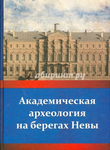 Академическая археология на берегах Невы