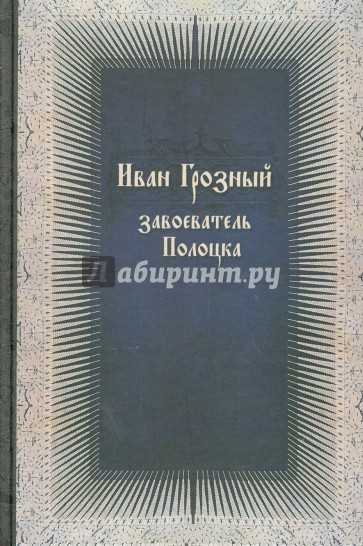 Иван Грозный - завоеватель Полоцка. Новые документы по истории Ливонской войны