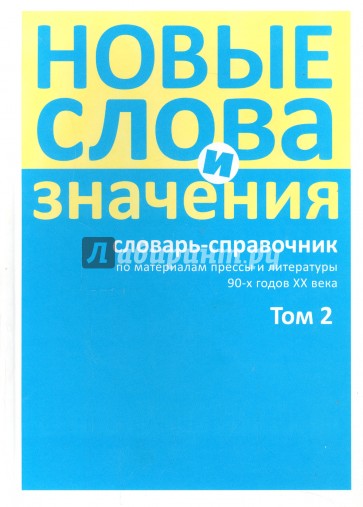 Новые слова и значения. Словарь-справочник по материалам прессы и литературы 90-х гu/ XX в/ N/ 2