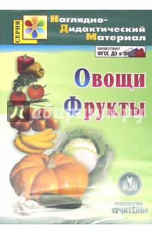 Овощи. Фрукты. Наглядно-дидактический материал (CD). ФГОС
