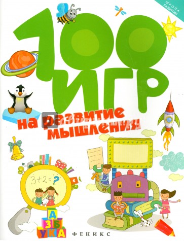 100 игр на развитие мышления