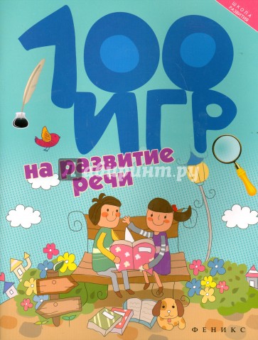 100 игр на развитие речи