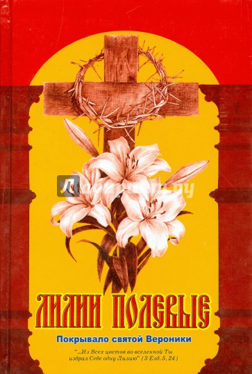 Лилии полевые. Покрывало святой Вероники. Книга 3