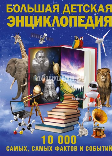 Большая детская энциклопедия. 10 000 самых, самых фактов и событий