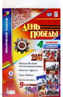 Комплект плакатов "День Победы" . ФГОС