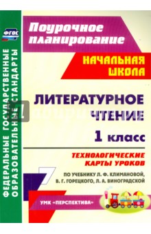 Литературное чтение. 1 класс. Технологические карты уроков по учебнику Л. Ф. Климановой и др. ФГОС