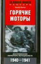 Горячие моторы. Воспоминания ефрейтора-мотоциклиста 1940-1941