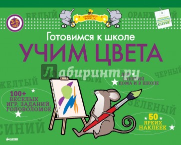 Готовимся к школе. Учим цвета