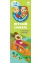 Игровой словарь. Животные. Природа Игровой словарь. Животные. Природа