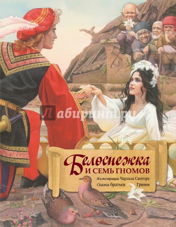 Белоснежка и семь гномов