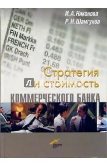 Стратегия и стоимость коммерческого банка