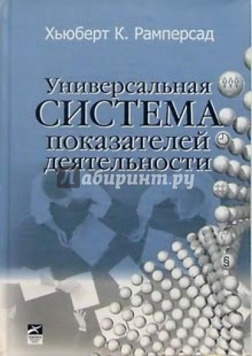 Универсальная система показателей деятельности: Как достигать результатов, сохраняя целостность(+CD)